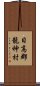 日高郡龍神村 Scroll