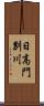 日高門別川 Scroll