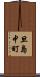 旦島中町 Scroll
