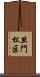 旦門松区 Scroll