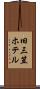 旧三笠ホテル Scroll
