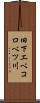 旧下エベコロベツ川 Scroll