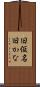 旧仮名 Scroll