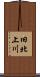 旧北上川 Scroll