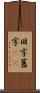 旧字 Scroll