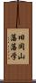 旧岡山藩藩学 Scroll