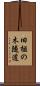 旧榧の木隧道 Scroll