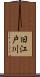 旧江戸川 Scroll