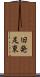 旧発足東 Scroll