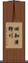 旧知津狩川 Scroll