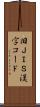 旧ＪＩＳ漢字コード Scroll