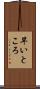 早いところ Scroll