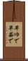 早ゆで Scroll