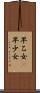 早乙女(P) Scroll