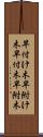 早付け木 Scroll