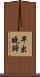 早出晚歸 Scroll
