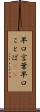 早口言葉 Scroll
