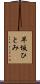 早坂ひとみ Scroll