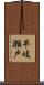 早岐瀬戸 Scroll
