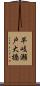 早岐瀬戸大橋 Scroll