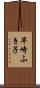 早崎ふき子 Scroll