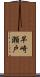 早崎瀬戸 Scroll