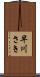 早川さき Scroll