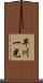 早川一光 Scroll