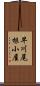 早川尾根小屋 Scroll