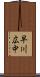 早川広中 Scroll