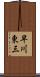 早川東三 Scroll