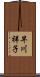 早川祥子 Scroll