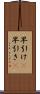 早引け(P) Scroll