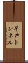 早戸トンネル Scroll