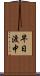 早日渡中 Scroll