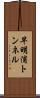 早明浦トンネル Scroll