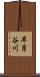早月谷川 Scroll