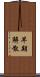 早期解散 Scroll