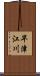 早津江川 Scroll