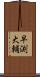 早渕大輔 Scroll
