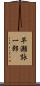 早瀬詠一郎 Scroll