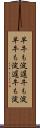 早牛も淀、遅牛も淀 Scroll