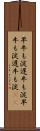 早牛も淀、遅牛も淀 Scroll