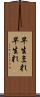 早生まれ Scroll