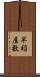 早稲屋敷 Scroll