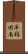 早稲田南 Scroll