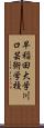 早稲田大学川口芸術学校 Scroll