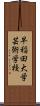 早稲田大学芸術学校 Scroll