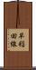 早稲田線 Scroll