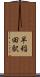 早稲田駅 Scroll